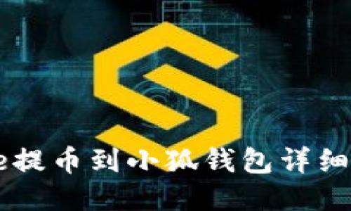 Core提幣到小狐錢包詳細教程