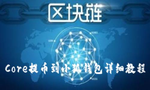 Core提幣到小狐錢包詳細教程