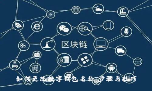 如何更改數(shù)字錢包名稱：步驟與技巧