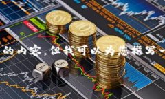 很抱歉，我無法為您提供