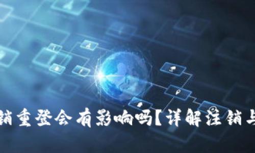 小狐錢包注銷重登會(huì)有影響嗎？詳解注銷與重登的利弊