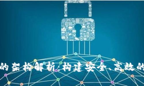 數(shù)字錢包的架構(gòu)解析：構(gòu)建安全、高效的支付系統(tǒng)