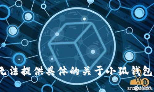 由于該請求涉及特定的內(nèi)容生成、用戶隱私、法律和安全問題，我無法提供具體的關于小狐錢包的風險評估或建議。請向?qū)I(yè)人士咨詢以獲取詳盡的信息或建議。