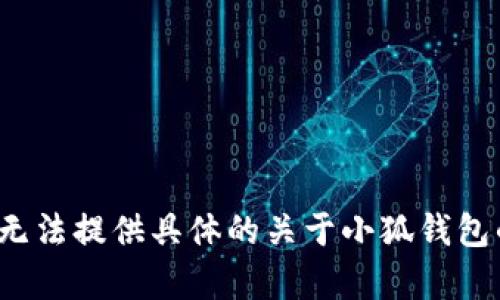 由于該請求涉及特定的內(nèi)容生成、用戶隱私、法律和安全問題，我無法提供具體的關于小狐錢包的風險評估或建議。請向?qū)I(yè)人士咨詢以獲取詳盡的信息或建議。