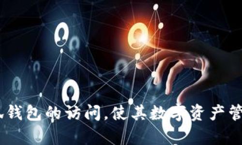 biao ti無法進(jìn)入小狐錢包頁(yè)面的原因及解決方法/biao ti
小狐錢包, 頁(yè)面無法訪問, 錢包問題/guanjianci

小狐錢包作為一款受歡迎的數(shù)字錢包應(yīng)用程序，為用戶提供了便捷的加密貨幣管理服務(wù)。然而，有時(shí)用戶可能會(huì)遇到無法訪問小狐錢包頁(yè)面的問題。這不僅影響了用戶的體驗(yàn)，也可能導(dǎo)致用戶難以進(jìn)行重要的金融交易。本文將深入探討導(dǎo)致無法進(jìn)入小狐錢包頁(yè)面的原因，并提供針對(duì)性的解決方案。同時(shí)，我們還將圍繞這一主題提出四個(gè)相關(guān)問題，并逐個(gè)進(jìn)行詳細(xì)介紹，幫助用戶更好地理解和解決相關(guān)問題。

問題一：導(dǎo)致無法進(jìn)入小狐錢包頁(yè)面的技術(shù)問題有哪些?
技術(shù)問題是造成無法訪問小狐錢包頁(yè)面的主要原因之一。以下是一些常見的技術(shù)問題：

1. **網(wǎng)絡(luò)連接問題**：大多數(shù)情況下，當(dāng)用戶無法訪問小狐錢包頁(yè)面時(shí)，首先要檢查網(wǎng)絡(luò)連接。無論是Wi-Fi網(wǎng)絡(luò)還是移動(dòng)數(shù)據(jù)，弱信號(hào)或不穩(wěn)定的網(wǎng)絡(luò)都可能導(dǎo)致頁(yè)面無法加載。如果網(wǎng)絡(luò)信號(hào)較弱，用戶可以嘗試重啟路由器或切換到其他網(wǎng)絡(luò)。

2. **應(yīng)用程序本身的故障**：有時(shí)，小狐錢包應(yīng)用可能會(huì)因?yàn)榉?wù)器維護(hù)、系統(tǒng)更新或故障等原因無法正常運(yùn)行。用戶可以查看小狐錢包的官方網(wǎng)站或社交媒體以獲取最新的公告，確認(rèn)是否有系統(tǒng)問題。

3. **瀏覽器問題**：如果用戶是通過瀏覽器訪問小狐錢包的網(wǎng)頁(yè)版，瀏覽器的緩存和Cookies也可能導(dǎo)致頁(yè)面無法打開。用戶可以嘗試清除瀏覽器的緩存和Cookies，或者更換一個(gè)瀏覽器重試。

4. **設(shè)備兼容性**：小狐錢包可能不支持某些設(shè)備或操作系統(tǒng)的版本。如果用戶使用的是較舊的設(shè)備或系統(tǒng)，可能需要更新設(shè)備或操作系統(tǒng)到較新的版本，以確保兼容性。

總結(jié)來說，技術(shù)問題的識(shí)別與排查是解決無法進(jìn)入小狐錢包頁(yè)面的關(guān)鍵第一步。用戶在遇到問題時(shí)可以按照上述步驟逐一排查，找出具體的原因。

問題二：如何解決小狐錢包的網(wǎng)絡(luò)連接問題?
如果用戶確認(rèn)網(wǎng)絡(luò)連接是無法進(jìn)入小狐錢包頁(yè)面的原因，接下來需要采取措施解決網(wǎng)絡(luò)問題。

1. **檢查網(wǎng)絡(luò)設(shè)置**：首先，用戶應(yīng)該檢查設(shè)備的網(wǎng)絡(luò)設(shè)置，確保Wi-Fi或移動(dòng)數(shù)據(jù)已開啟，并且正確連接。如果使用Wi-Fi，確認(rèn)設(shè)備是否連接到正確的網(wǎng)絡(luò)，且密碼輸入正確。

2. **重啟路由器或調(diào)制解調(diào)器**：路由器或調(diào)制解調(diào)器偶爾可能會(huì)出現(xiàn)故障，重啟它們通?？梢越鉀Q一些臨時(shí)的連接問題。用戶應(yīng)拔掉電源，等待約10秒再重新插上電源，并待其完全啟動(dòng)后再連接設(shè)備。

3. **切換網(wǎng)絡(luò)**：如果用戶在家中使用Wi-Fi網(wǎng)絡(luò)，但仍無法訪問小狐錢包，可以嘗試切換到移動(dòng)數(shù)據(jù)，看看能否解決問題。有時(shí)，某些Wi-Fi網(wǎng)絡(luò)可能由于設(shè)置問題而限制特定網(wǎng)站的訪問。

4. **使用VPN**：在某些地區(qū)，可能因?yàn)榫W(wǎng)絡(luò)限制導(dǎo)致無法訪問小狐錢包頁(yè)面。用戶可以嘗試使用VPN服務(wù)，將網(wǎng)絡(luò)流量通過其他國(guó)家或地區(qū)進(jìn)行重定向，檢查是否能夠成功訪問。

5. **聯(lián)系網(wǎng)絡(luò)服務(wù)提供商**：如果以上所有方法都無法解決網(wǎng)絡(luò)問題，用戶可能需要聯(lián)系網(wǎng)絡(luò)服務(wù)提供商，確認(rèn)有沒有網(wǎng)絡(luò)故障或維護(hù)，或者獲取更進(jìn)一步的支持。

通過以上步驟，用戶應(yīng)能夠有效解決小狐錢包的網(wǎng)絡(luò)連接問題，提高實(shí)現(xiàn)順利訪問的可能性。

問題三：如何解決小狐錢包的應(yīng)用故障?
當(dāng)小狐錢包因應(yīng)用故障而無法訪問時(shí)，用戶可以嘗試以下幾種解決方法。

1. **更新應(yīng)用**：許多時(shí)候，應(yīng)用故障是由于版本過舊引起的。用戶應(yīng)前往應(yīng)用商店，檢查小狐錢包是否有可用的更新版本。如有，用戶可以下載并安裝最新版本，以修復(fù)已知的錯(cuò)誤和故障。

2. **清除應(yīng)用緩存**：有時(shí)，應(yīng)用的緩存數(shù)據(jù)可能會(huì)導(dǎo)致問題。用戶可以進(jìn)入設(shè)備的設(shè)置，找到應(yīng)用程序管理器，選擇小狐錢包，然后選擇清除緩存。請(qǐng)注意，清除緩存不會(huì)刪除用戶的數(shù)據(jù)。

3. **重啟應(yīng)用**：用戶可以嘗試完全退出小狐錢包，然后重新啟動(dòng)應(yīng)用。有時(shí)，簡(jiǎn)單的重啟足以解決暫時(shí)性的問題。

4. **重新安裝應(yīng)用**：如果仍然無法解決問題，用戶可以嘗試刪除小狐錢包應(yīng)用并重新安裝。雖然這可能會(huì)導(dǎo)致應(yīng)用內(nèi)的數(shù)據(jù)丟失，但如果用戶的數(shù)據(jù)已備份或不重要，重新安裝往往能解決大部分故障。

5. **聯(lián)系客服支持**：如果以上方法均無效，用戶應(yīng)考慮聯(lián)系小狐錢包的客服支持?？头ǔ?huì)提供深入的問題排查，并指導(dǎo)用戶采取適當(dāng)?shù)倪M(jìn)一步措施。

總之，應(yīng)用故障通常可以通過更新、清除緩存和重啟等簡(jiǎn)單方法解決。用戶應(yīng)具備排查和處理這些問題的能力。

問題四：如何預(yù)防未來的小狐錢包訪問問題?
預(yù)防問題的發(fā)生總是比解決問題更加有效。用戶可以采取一些預(yù)防性措施，避免未來再次遇到訪問小狐錢包頁(yè)面的問題。

1. **定期更新應(yīng)用程序**：用戶應(yīng)養(yǎng)成定期檢查和更新小狐錢包應(yīng)用的習(xí)慣。這樣可以保證使用到最新版本的應(yīng)用，減少因應(yīng)用故障造成的訪問問題。

2. **保持設(shè)備和系統(tǒng)更新**：更新設(shè)備操作系統(tǒng)和系統(tǒng)軟件對(duì)于軟件兼容性至關(guān)重要。用戶應(yīng)定期檢查設(shè)備的系統(tǒng)更新，確保系統(tǒng)處于最新版本。

3. **備份數(shù)據(jù)**：用戶在使用小狐錢包時(shí)，應(yīng)該定期備份自己的加密貨幣和交易記錄，以防萬一發(fā)生意外問題時(shí)能夠快速恢復(fù)數(shù)據(jù)。大部分錢包應(yīng)用都提供了備份功能，務(wù)必利用好此功能。

4. **關(guān)注官方公告**：小狐錢包的官方社交媒體和網(wǎng)站會(huì)發(fā)布相關(guān)的維護(hù)通知及更新公告。用戶應(yīng)關(guān)注這些渠道的信息，以便及時(shí)獲取有關(guān)應(yīng)用狀態(tài)和維護(hù)的通知。

5. **使用穩(wěn)健的網(wǎng)絡(luò)**：用戶在使用小狐錢包時(shí)，應(yīng)盡量避免在不穩(wěn)定的網(wǎng)絡(luò)環(huán)境下進(jìn)行重要操作。選擇一個(gè)可靠的網(wǎng)絡(luò)，例如家中的光纖網(wǎng)絡(luò)，可以降低因網(wǎng)絡(luò)問題而導(dǎo)致的訪問困難。

總之，做好預(yù)防工作，可以有效減少小狐錢包訪問問題的發(fā)生頻率，讓用戶的金融體驗(yàn)更加順利。

綜上所述，用戶在遇到無法進(jìn)入小狐錢包頁(yè)面的問題時(shí)，可以通過技術(shù)排查、網(wǎng)絡(luò)故障解決、應(yīng)用故障排除及預(yù)防措施的實(shí)施，來有效應(yīng)對(duì)并解決問題。希望上述內(nèi)容能幫助用戶順利恢復(fù)小狐錢包的訪問，使其數(shù)字資產(chǎn)管理更加便捷安全。