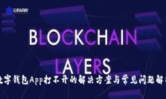 數(shù)字錢(qián)包App打不開(kāi)的解決