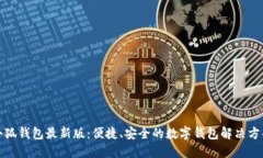 小狐錢包最新版：便捷、