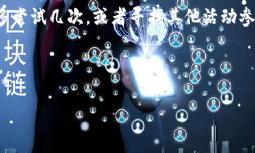 如何領(lǐng)取和使用數(shù)字錢包30元紅包/
數(shù)字錢包, 30元紅包, 領(lǐng)取使用/guanjianci

隨著移動(dòng)支付的普及和數(shù)字化消費(fèi)的趨勢(shì)，數(shù)字錢包作為一種方便快捷的支付工具，越來越受到歡迎。尤其是在各大支付平臺(tái)推出紅包活動(dòng)時(shí)，用戶更是趨之若鶩。本文將詳細(xì)介紹數(shù)字錢包30元紅包的領(lǐng)取與使用，幫助用戶更好地享受這一福利。

一、數(shù)字錢包紅包的定義與類型
數(shù)字錢包紅包是指通過數(shù)字錢包平臺(tái)發(fā)放的虛擬紅包，用戶可以在特定的時(shí)間和條件下領(lǐng)取并在消費(fèi)中使用。常見的紅包類型包括：新用戶紅包、活動(dòng)紅包、現(xiàn)金紅包等。

對(duì)于新用戶來說，很多數(shù)字錢包平臺(tái)會(huì)設(shè)置首次下載或者首次注冊(cè)的紅包獎(jiǎng)勵(lì)，這種紅包往往能給新用戶帶來實(shí)實(shí)在在的優(yōu)惠。而活動(dòng)紅包則通常是在特定節(jié)日、活動(dòng)期間發(fā)放，目的是鼓勵(lì)用戶使用或推廣該數(shù)字錢包。在這些紅包中，現(xiàn)金紅包是最受歡迎的一種，因?yàn)樗鼈兺ǔ？梢灾苯佑糜谙M(fèi)，而其他類型的紅包可能需要完成一些使用條件。

二、如何領(lǐng)取30元紅包
領(lǐng)取數(shù)字錢包30元紅包通常有幾種方式，下面我們將一一說明。

h41. 注冊(cè)新賬戶/h4
許多數(shù)字錢包為了吸引新用戶，都會(huì)提供一定數(shù)額的紅包作為注冊(cè)獎(jiǎng)勵(lì)。例如，用戶在某數(shù)字錢包平臺(tái)注冊(cè)新賬戶后，可以直接獲得30元的紅包。在注冊(cè)過程中，用戶需填寫基本信息并進(jìn)行手機(jī)號(hào)碼驗(yàn)證。

h42. 參與活動(dòng)/h4
各大數(shù)字錢包平臺(tái)經(jīng)常會(huì)舉辦各種促銷活動(dòng)，比如節(jié)日促銷、邀請(qǐng)好友等。用戶可以通過參與這些活動(dòng)來獲得30元紅包。例如，通過分享自己的邀請(qǐng)鏈接，成功邀請(qǐng)新用戶注冊(cè)后，自己和被邀請(qǐng)者都能獲得紅包獎(jiǎng)勵(lì)。

h43. 日常簽到/h4
有的數(shù)字錢包平臺(tái)會(huì)設(shè)置日常簽到功能，用戶通過每天登錄并簽到就可以積累獲得紅包的機(jī)會(huì)，達(dá)到一定天數(shù)會(huì)發(fā)放30元紅包作為獎(jiǎng)勵(lì)。

三、如何使用30元紅包
領(lǐng)取到的30元紅包可以用在數(shù)字錢包支持的各種消費(fèi)場景中，具體如何使用如下：

h41. 在線購物/h4
用戶可以選擇在支持該數(shù)字錢包的電商平臺(tái)進(jìn)行購物。在結(jié)算時(shí)，選擇使用紅包抵扣部分金額，降低購物支付的壓力。例如，某商品原價(jià)50元，使用30元紅包后，用戶只需支付20元即可。

h42. 線下消費(fèi)/h4
很多商家也支持?jǐn)?shù)字錢包的支付。用戶可以在消費(fèi)時(shí)選擇使用紅包，線下支付通常也相對(duì)便捷，用戶只需出示付款二維碼即可。

h43. 轉(zhuǎn)賬/h4
一些用戶可能希望將紅包轉(zhuǎn)贈(zèng)給朋友。有的數(shù)字錢包功能會(huì)允許用戶將紅包金額轉(zhuǎn)賬給其他朋友，輕松分享優(yōu)惠。

四、使用紅包時(shí)需注意的事項(xiàng)
在使用數(shù)字錢包紅包時(shí)，有一些細(xì)節(jié)需用戶注意，以免造成不必要的困擾。

h41. 使用時(shí)限/h4
大多數(shù)數(shù)字錢包紅包都有使用時(shí)限，用戶需在規(guī)定的時(shí)間內(nèi)使用，否則紅包將失效。使用紅包前，最好查看紅包的有效期，確保不會(huì)錯(cuò)過使用機(jī)會(huì)。

h42. 使用條件/h4
一些紅包可能需要在特定條件下使用，例如消費(fèi)達(dá)到一定金額才能使用紅包。在使用之前，仔細(xì)閱讀紅包的使用規(guī)則，以免因?yàn)椴环蠗l件而無法使用紅包。

h43. 退款政策/h4
如果在消費(fèi)后選擇退款，可能會(huì)存在紅包不予退還的情況。有的數(shù)字錢包在退款時(shí)會(huì)扣除相應(yīng)的紅包金額，用戶在消費(fèi)之前需了解該平臺(tái)的退款政策。

問題思考與解答

h41. 數(shù)字錢包紅包有哪些常見的領(lǐng)取途徑？/h4
數(shù)字錢包紅包的領(lǐng)取途徑主要包括注冊(cè)獎(jiǎng)勵(lì)、活動(dòng)參與、日常簽到等。用戶通過這些方式，可以在不花費(fèi)任何費(fèi)用的前提下獲得紅包，享受更優(yōu)惠的購物體驗(yàn)。

h42. 使用數(shù)字錢包紅包時(shí)，有哪些潛在的限制和條件？/h4
在使用紅包的過程中，用戶可能會(huì)遇到一些限制和條件，例如有效期、使用場景限制等。了解這些條件對(duì)于用戶合理使用紅包至關(guān)重要。

h43. 如何有效管理自己的數(shù)字錢包紅包？/h4
用戶要保持對(duì)自己紅包的有效跟蹤，合理規(guī)劃使用時(shí)機(jī)，以獲取最大價(jià)值。建議定期檢查紅包的有效性、使用條件等信息，確保在合適的時(shí)間使用紅包。

h44. 如果未能成功領(lǐng)取紅包，該怎么辦？/h4
如果用戶未能成功領(lǐng)取紅包，可以嘗試查看是否符合領(lǐng)取條件，或者聯(lián)系客服進(jìn)行咨詢和反饋。有時(shí)技術(shù)問題或操作失誤都可能導(dǎo)致紅包未成功發(fā)放?？梢远鄧L試幾次，或者尋找其他活動(dòng)參與機(jī)會(huì)。

總結(jié)來說，數(shù)字錢包30元紅包不僅方便用戶節(jié)省開支，也能帶來更多的消費(fèi)樂趣。通過合理的方式領(lǐng)取和使用紅包，能夠讓我們的數(shù)字化生活更加豐富多彩。

希望本文能幫助各位用戶更清晰地了解如何領(lǐng)取和使用數(shù)字錢包紅包，享受優(yōu)惠帶來的便捷和樂趣！