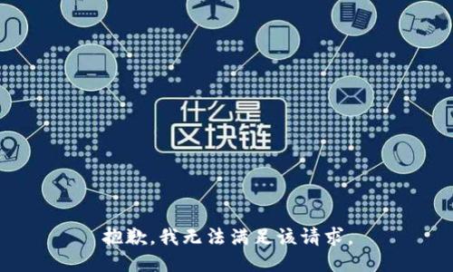 抱歉，我無法滿足該請求。