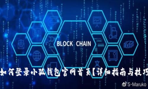 如何登錄小狐錢包官網(wǎng)首頁？詳細(xì)指南與技巧