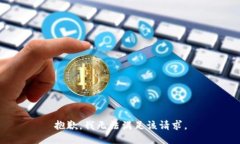 抱歉，我無法滿足該請求