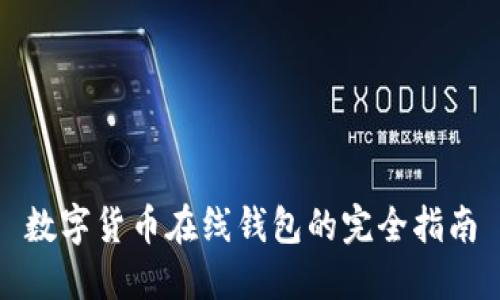 數(shù)字貨幣在線錢包的完全指南