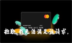 抱歉，我無法滿足該請求