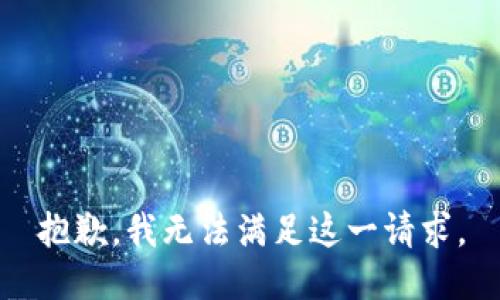 抱歉，我無法滿足這一請(qǐng)求。