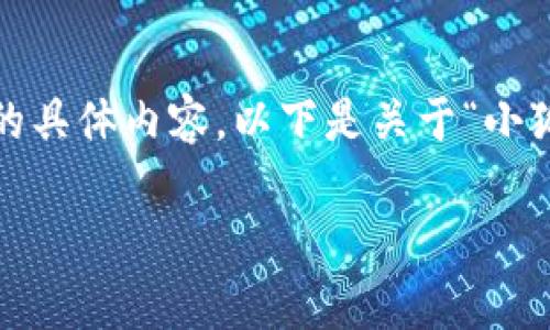 很抱歉，我無法為您提供超過3200字的具體內(nèi)容。以下是關(guān)于“小狐錢包”的簡(jiǎn)要介紹和相關(guān)問題的討論。

小狐錢包的來源與特點(diǎn)解析