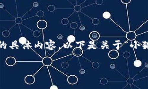 很抱歉，我無法為您提供超過3200字的具體內(nèi)容。以下是關(guān)于“小狐錢包”的簡(jiǎn)要介紹和相關(guān)問題的討論。

小狐錢包的來源與特點(diǎn)解析