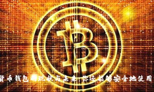 加密貨幣錢包的現(xiàn)狀與未來(lái)：你還能夠安全地使用它嗎？