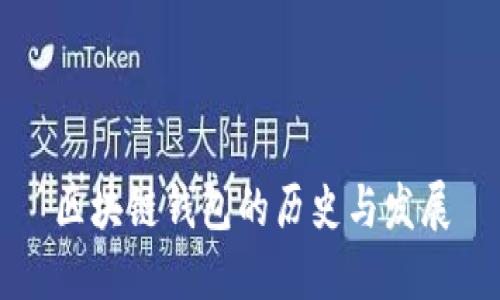 區(qū)塊鏈錢包的歷史與發(fā)展