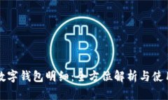 農(nóng)行數(shù)字錢包明細：全方