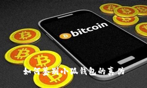 如何鑒別小狐錢包的真?zhèn)?></h3>
<p>小狐錢包是一款優(yōu)秀的數(shù)字貨幣錢包，但用戶在使用時需認(rèn)真對待安全問題，了解錢包的真?zhèn)舞b別方式，才能更好地保護(hù)自己的資產(chǎn)。通過官方網(wǎng)站、開發(fā)者信息、用戶反饋和社區(qū)評論等多方面入手，可以有效地確認(rèn)小狐錢包的真?zhèn)?。此外，保持高度的安全意識、妥善保存好助記詞，將是維護(hù)用戶資產(chǎn)安全的最佳方式。希望本篇文章對你了解小狐錢包的真?zhèn)舞b別有所幫助。</p>
								
                        </div>
					<!-- Share & comments area start -->
					<div   id=
