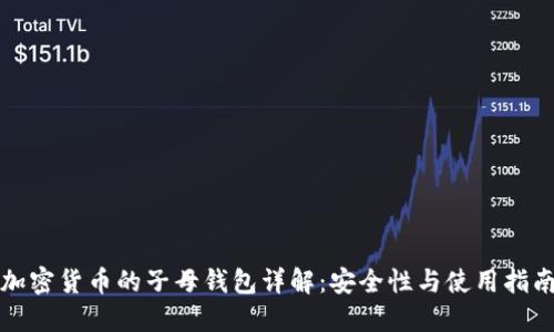 加密貨幣的子母錢(qián)包詳解：安全性與使用指南
