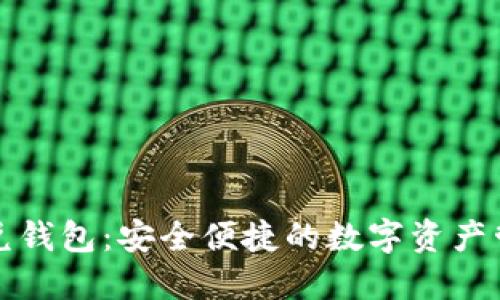 區(qū)塊鏈閃兌錢(qián)包：安全便捷的數(shù)字資產(chǎn)管理新選擇