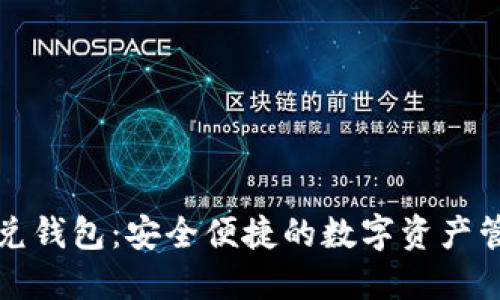 區(qū)塊鏈閃兌錢(qián)包：安全便捷的數(shù)字資產(chǎn)管理新選擇