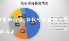 由于平臺的限制，我無法