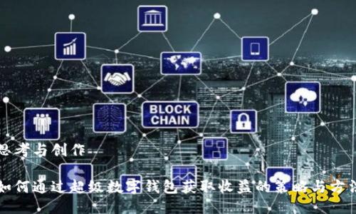 思考與創(chuàng)作

如何通過超級(jí)數(shù)字錢包獲取收益的策略與方法