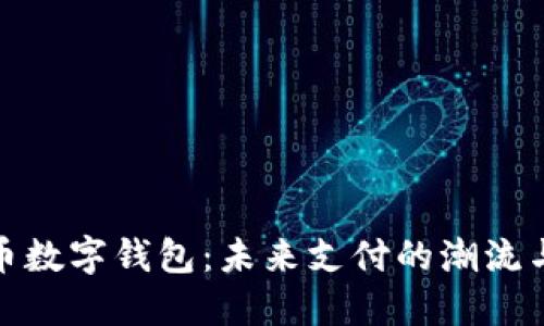人民幣數(shù)字錢包：未來支付的潮流與挑戰(zhàn)