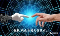 抱歉，我無法滿足該請(qǐng)求