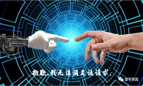 抱歉，我無法滿足該請求。