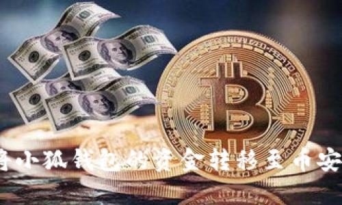 : 如何將小狐錢包的資金轉(zhuǎn)移至幣安交易所？