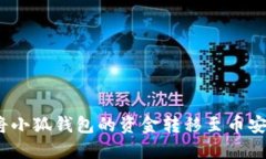 : 如何將小狐錢包的資金轉