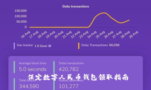  保定數(shù)字人民幣錢包領取指南