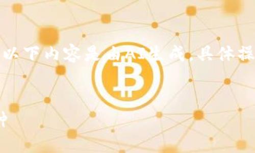 為了保證信息的準(zhǔn)確性，請注意以下內(nèi)容是由AI生成，具體操作以小狐錢包的官方說明為準(zhǔn)。


如何在小狐錢包中添加ZTB幣種