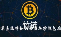 安卓系統(tǒng)中如何卸載加密