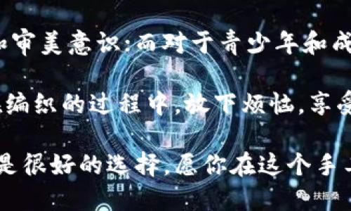   狐貍編織錢包圖片教程視頻 / 
 guanjianci 狐貍, 編織錢包, 教程 /guanjianci 

在這個教程中，我們將一起探索如何編織一個可愛的狐貍錢包。這不僅是一個有趣的手工藝項目，也是一個很有實用價值的物品。很多人對于編織可能會有些陌生，但是只要按照步驟來，你就會發(fā)現(xiàn)編織其實并不困難。

接下來，我們將分步驟進行講解，包括工具準備、編織材料、具體的編織步驟、最后的整理和圖案制作等內容。一起來看看吧！

一、工具和材料準備
首先，編織狐貍錢包所需的工具和材料相當簡單。你需要：
ul
li毛線：選擇柔軟且顏色鮮艷的毛線，通常推薦用橙色、白色和黑色來制作狐貍的主要顏色。/li
li鉤針：鉤針的大小需要根據(jù)你所選毛線的粗細來決定，通常為 3.0 至 4.0 毫米的鉤針比較合適。/li
li剪刀：用于裁剪毛線的長度。/li
li縫針：在拼接和縫制錢包的各個部分時需用到。/li
li針線包：必要時可以用來修補和整理。/li
li圖紙或視頻教程：準備好設計草圖或者視頻教程，以便更好地掌握編織步驟。/li
/ul

二、狐貍錢包的編織步驟
h41. 編織錢包的主體/h4
首先，我們從錢包的主體開始編織。按照以下步驟進行：
ol
li選擇橙色毛線，開始編織錢包的底部。可以用鏈針法進行，鉤制出一個適合你所需大小的矩形。/li
li當?shù)撞客瓿珊?，逐步向上編織，逐漸收邊，形成錢包的形狀?？梢杂枚提樂▉硗瓿蛇@個部分，確保錢包的兩側都保持對稱。/li
li繼續(xù)使用短針法，直到錢包的高度達到你需要的尺寸，然后停止編織。/li
/ol

h42. 編織狐貍的臉部/h4
錢包的狐貍臉部是整個錢包的重頭戲，因此需要多花些心思：
ol
li用白色毛線編織出狐貍的眼睛，注意做出圓形狀，然后用黑色毛線做眼珠。/li
li使用橙色毛線繼續(xù)編織狐貍的耳朵，耳朵的形狀可以先用平針織法編織，然后稍微打折縫合，以便形成耳朵的立體效果。/li
li最后，結合白色毛線和黑色毛線，在錢包的正面縫制出狐貍的鼻子和嘴巴，這樣就完成了狐貍的臉部特征。/li
/ol

h43. 錢包的內襯與收口/h4
為了增加狐貍錢包的使用舒適度和耐用性，添加內襯是一個非常好的選擇：
ol
li選擇與錢包形狀相符的內襯布料，裁剪成合適的尺寸，最好是稍微小于錢包的內壁。/li
li將內襯縫合在錢包的內部，這樣不僅可以增加美觀度，還可以增強錢包的穩(wěn)固性。/li
li最后，用鉤針或縫針將錢包的開口縫合，確保錢包的完成。可以考慮用拉鏈或鈕扣來封口。/li
/ol

三、狐貍錢包的裝飾和細節(jié)處理
細節(jié)決定成敗，狐貍錢包的裝飾也不容忽視：
h41. 添加配飾/h4
在完成基本的編織后，可以考慮在錢包上添加一些個性化的配飾，如小掛鉤、小珠子等。

h42. 毛球裝飾/h4
用毛線編織一個可愛的毛球可以作為錢包的拉鏈飾品，讓整體看起來更有活力。

h43. 顏色搭配/h4
可以嘗試用一些亮色毛線來為你的狐貍錢包增加裝飾部分，比如在錢包的邊緣加上一些縫合裝飾等。

四、護理與維護
制作完狐貍錢包后，護理與維護也是必不可少的一環(huán)：
h41. 清洗方法/h4
使用溫水和溫和的清潔劑輕輕拍打洗滌，不要用洗衣機直接清洗，以免損壞錢包的形狀和結構。

h42. 晾干建議/h4
清洗之后，將錢包自然晾干，避免陽光直曬，這可以防止毛線變形或褪色。

h43. 儲存方式/h4
存放時應避免高溫和潮濕，可以選擇放入透氣的袋子中保存，保持錢包的清新和干燥。

常見問題解答

h4問題一：編織狐貍錢包需要多長時間？/h4
時間的長短因個人的編織技巧和熟練度而異。對于初學者來說，完成一個狐貍錢包大約需要 3-5 個小時。而對于有經(jīng)驗的編織者，可能只需要 2-3 個小時即可。這還包括了設計圖紙、選擇顏色和裝飾物的時間。確實，如果你能找到合適的教程，并隨著實踐逐漸熟練，時間可能會更短。

在開始之前，建議你先花一些時間熟悉所需的編織技巧，尤其是鉤針的使用。可以先練習一些基礎針法，如短針、長針等，以提高編織效率。之后，你才能夠更快速、更自信地完成狐貍錢包的編織。這也為未來可能的其他編織項目奠定基礎。

h4問題二：如果我沒有鉤針，我可以用什么代替？/h4
如果沒有鉤針，也不必緊張。事實上，如果你手上有其他工具，比如一些尖頭的棒狀物品，亦可進行嘗試。例如，直徑適中的木棒或塑料棒也可以充當鉤針。在視覺上看起來與鉤針相似的工具都可以嘗試使用，只要能夠通過它們將毛線勾起并編織。

此外，你還可以選擇其他編織方式，例如使用編織機，這也是一種比較常見的替代手段。編織機能更高效地完成。不僅能減少手指的疲勞感，同時還能讓你在編織過程中保持精力充沛，專心構造這個可愛的狐貍錢包。

h4問題三：我可以用其他動物的形狀做錢包嗎？/h4
絕對可以。狐貍錢包只是眾多動物錢包中的一種，你可以嘗試制作其他形狀的動物錢包，比如兔子、貓咪或小狗等。其實，編織的基礎技巧都是相似的，只需根據(jù)不同動物的特征稍作調整即可。例如，兔子的耳朵與狐貍不同，需要額外的編織步驟，但整體思路基本一致。

在設計上，你可以參考各類動物的外觀，選擇合適的顏色和形狀，再設計出你的獨特造型。這不僅發(fā)揮了你的創(chuàng)造力，也讓你在編織時更具趣味性。

h4問題四：編織狐貍錢包適合什么年齡段的人士？/h4
狐貍錢包是一項適合各個年齡段人士的手工藝活動。對于兒童來說，在成人的監(jiān)督和幫助下，可以借此活動培養(yǎng)他們的動手能力和審美意識；而對于青少年和成年人，這則是一種減壓的手段，可以放松心情，享受創(chuàng)造的樂趣；對于老年人來說，這將是一個不錯的消遣，有助于提高手部靈活性。

總之，狐貍編織錢包不僅是一種創(chuàng)新的手工藝，更是一個充滿樂趣和創(chuàng)意的個人項目，無論你是哪個年齡段，都能從中獲益良多。在編織的過程中，放下煩惱，享受其中的每個快樂時刻吧！

通過這個詳盡的教程，希望你能夠簡單明了地完成狐貍錢包的編織。如果感覺有困難，可以回過頭來仔細看，看視頻教程和圖紙也是很好的選擇。愿你在這個手工藝項目中收獲樂趣與成就感！