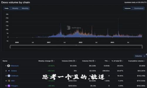 思考一個(gè)且的，放進(jìn)