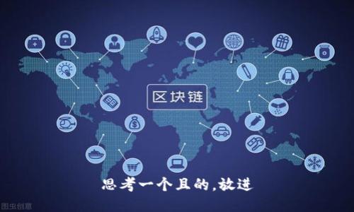 思考一個(gè)且的，放進(jìn)