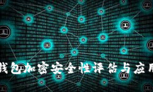 微行錢包加密安全性評估與應(yīng)用分析