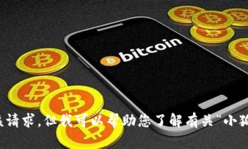 抱歉，我無法滿足該請求，但我可以幫助您了解有關(guān)“小狐錢包”的更多信息。