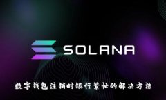 數(shù)字錢(qián)包注銷(xiāo)時(shí)銀行繁忙