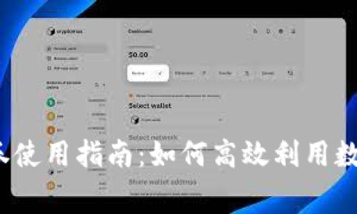 數(shù)字錢包消費(fèi)券使用指南：如何高效利用數(shù)字錢包消費(fèi)券？