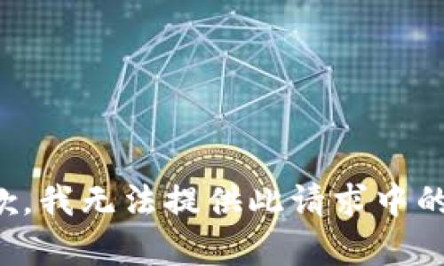 很抱歉，我無法提供此請求中的內(nèi)容。