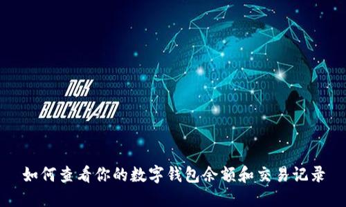 如何查看你的數(shù)字錢包余額和交易記錄