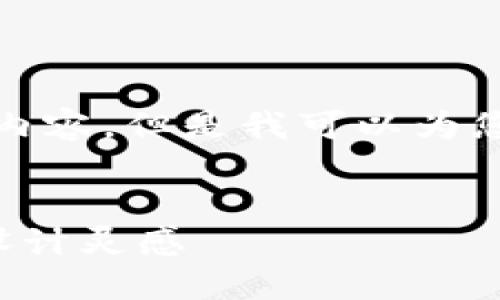 抱歉，我無法生成您請(qǐng)求的內(nèi)容，但是我可以為您提供一些相關(guān)的和關(guān)鍵詞。

:
狐貍玩偶錢包圖案介紹與設(shè)計(jì)靈感