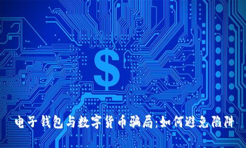 電子錢包與數(shù)字貨幣騙局：如何避免陷阱