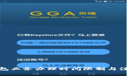 數(shù)字錢包業(yè)務(wù)辦理時間限制與注意事項