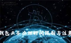 數(shù)字錢包業(yè)務(wù)辦理時(shí)間限